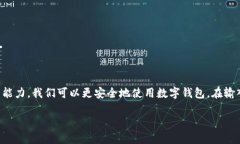   TP钱包如何安全输入链接，避免网页风险指南