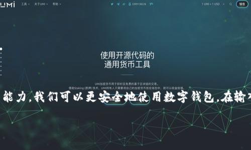   TP钱包如何安全输入链接，避免网页风险指南 / 

 guanjianci TP钱包, 网页风险, 安全链接 /guanjianci 

引言
在数字货币逐渐普及的今天，许多人借助各种钱包管理他们的加密资产。TP钱包是一款颇受欢迎的数字货币钱包，它为用户提供了便捷的资产管理和交易服务。然而，输入链接时有时遇到的网页风险提示，常常令用户感到疑惑和不安。本文将为您详细解析TP钱包输入链接时的网页风险、原因及应对措施，旨在帮助用户安全地进行数字资产操作。

什么是TP钱包？
TP钱包是一款支持多种数字资产的移动钱包，由Trust Wallet团队开发。它为用户提供的功能包括转账、交易、资产管理等。用户可以通过TP钱包方便地管理自己的加密货币，并享受到相对高的安全性和匿名性。尽管TP钱包在安全性上有较好的保障，但在使用过程中，用户仍需提高警惕，防范网络钓鱼等风险。

网页风险提示的含义
当用户在TP钱包中输入某些链接时，钱包可能会自动检测并给出网页风险警告。这一警告的出现，主要是为了保护用户的资产安全。实际上，网页风险提示可能表示该链接涉及安全隐患，比如钓鱼网站、恶意软件等。这类网站通常伪装成正规网站，企图窃取用户的私密信息，如密码、助记词等。

网页风险的成因
网页风险提示的出现，通常是由于以下几个原因：
ul
    listrong非安全链接：/strong一些链接并没有使用HTTPS协议。HTTPS是一种加密的传输协议，能够有效保护用户的数据安全。如果输入的链接是以HTTP开头，TP钱包就会对此发出警告。/li
    listrong未知来源：/strong不明确的链接来源可能隐藏着风险。特别是通过社交媒体、邮件等渠道获取的链接，常常存在被篡改的可能性，容易引导用户进入钓鱼网站。/li
    listrong历史数据记录：/strong某些链接可能因为以往的用户举报记录而被判定为存在风险，TP钱包在检测到这些历史信息后，会向用户提出警告。/li
/ul

如何安全输入链接
在输入链接时，务必遵循以下几个安全原则，以保护您的资产安全：

h41. 确认链接的真实性/h4
在点击或者复制链接之前，您可以先进行重复验证。例如，可以通过访问官方网站确认链接是否可靠。若是收到陌生人的链接，最好先咨询对方，确认其真实性。

h42. 检查协议类型/h4
尽量输入HTTPS开头的链接。HTTPS协议可确保数据传输的加密，降低个人信息泄露的风险。如果遇到HTTP链接，即使是来自可信任的来源，也需谨慎对待。

h43. 使用安全工具/h4
可以借助一些网页安全检查工具，对输入的链接进行安全检测。这些工具通常能够评估链接的安全性，为用户提供风险提示。

h44. 定期更新钱包软件/h4
确保您的TP钱包始终更新到最新版本。新版本往往包含安全漏洞的修复和功能的增强，可以更好地保护用户的资产。

如何处理网页风险提示
如果在TP钱包中遇到网页风险提示，不要慌张。您可以通过以下方式处理：

h41. 不要急于决定/h4
当您看到风险提示的瞬间，先保持冷静。冷静思考链接的来源，是否真的需要访问这个网页。如果心存疑虑，最好选择不访问。

h42. 验证来源/h4
如前所述，务必核实链接的来源。如果是通过社交网站、邮件等非官方渠道获取的链接，尽量避免访问。通过搜索引擎查找相关信息，或是直接前往官方网站进行操作。

h43. 反馈问题/h4
如果确定某个链接是安全的，但TP钱包却错误地将其判定为风险链接，您可以向TP钱包的客服或技术支持反馈该问题。很多时候，用户的反馈能帮助平台更好地改善风险监测机制。

h44. 记录与分享/h4
在社交平台上，分享您遇到的网页风险和处理经历，可以帮助其他用户提高警惕。同时，也有可能获得更多人的建议与经验分享，从而更好地抵御潜在威胁。

结论
TP钱包是一款优秀的数字货币钱包，但在使用时，我们也不可掉以轻心。网页风险提示虽然可能让我们感到不安，但它的目的是保护您的资产安全。通过提高自身的安全意识，增强对链接的甄别能力，我们可以更安全地使用数字钱包。在输入链接时，无论是针对安全性还是真实性都要谨慎行事，确保为自己的数字资产保驾护航。网络世界虽然丰富多彩，却也暗藏风险，唯有小心翼翼，才能让我们的资产资源得以安全而稳定地增长。

希望这一系列的介绍可以帮助您在TP钱包中有效应对网页风险。如果您在使用过程中还有其他疑问或困惑，欢迎随时与我们交流。您的安全与资产管理永远是我们关注的焦点。