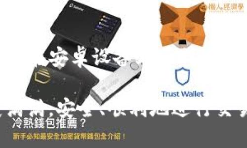    tp钱包下载app安卓版教程：快速安全的数字资产管理利器  / 

 guanjianci  TP钱包, 安卓下载, 数字钱包  /guanjianci 

引言
随着区块链技术的发展，越来越多的人开始关注数字资产的管理与投资。TP钱包作为一款知名的数字资产钱包，支持多种币种，拥有安全、便捷的特点。本文将为您详细介绍如何在安卓平台下载和安装TP钱包，带您一步步熟悉这个强大的工具，让您的数字资产管理更为轻松。

什么是TP钱包？
TP钱包，也称为Trust Wallet，是一款去中心化的数字钱包，用户可以自由管理自己的数字资产。其设计简洁，功能全面，不仅支持ERC20、ERC721等多种代币，还允许用户通过去中心化交易所进行交易。借助TP钱包，用户不再需要依赖于中心化交易所，降低了资产被盗风险。

下载TP钱包的必要性
在如今的数字经济时代，拥有一个安全、可靠的钱包是至关重要的。TP钱包不仅提供了易于使用的界面，还对用户的数字资产提供了强有力的保护。通过TP钱包，您可以随时随地管理自己的数字资产，同时支持多种主流虚拟货币，这为用户提供了极大的灵活性和便利。

步骤一：准备工作
在下载TP钱包之前，您需要准备好一些必要的工具。确保您的安卓手机有稳定的网络连接，并在您的设备上预留足够的存储空间。同时，确保您的设备已开启来自未知来源的应用安装权限，这一点在后续的安装过程中将会用到。

步骤二：访问官方渠道
下载TP钱包的最佳方式是通过其官方网站或可信赖的应用商店。首先，推荐您使用浏览器访问TP钱包的官方网站，确保您访问的是官方渠道，以避免下载到不安全的应用。在官网中，通常会提供最新版本的下载链接，确保您能够获取到最新的功能和更新。

步骤三：下载安装包
在访问TP钱包官方网站后，您会看到一个明显的下载按钮。在安卓设备上，点击下载按钮，系统会开始下载安装包。请耐心等待一段时间，下载速度取决于您的网络环境。下载完成后，您会在设备的文件管理中找到这个安装包。

步骤四：开启安装
找到下载的安装包后，点击它以启动安装过程。此时如果您的设备尚未打开“未知来源”的权限，系统会弹出警告提示您。您可以在设置中找到安全性选项，打开未知来源的权限，这样才能顺利安装TP钱包。完成后，回到安装界面再次点击安装包，系统会开始安装TP钱包。

步骤五：完成安装并首次启动
安装完成后，您可以在应用列表中找到TP钱包的图标。点击图标以启动应用。首次启动时，您需要设置一个安全密码，以保护您的钱包安全。系统会引导您设置，包括备份助记词，这一步骤至关重要，确保您在设备丢失或损坏后仍能恢复您的钱包。

步骤六：钱包使用指南
TP钱包的基本使用界面非常直观，用户可以轻松找到各项功能。在主页上，您可以查看当前资产总额，进行转账、接收和交易等操作。为了提高安全性，建议开启双重验证和其他安全措施。此外，定期检查钱包软件的更新，确保钱包的安全性能得到及时的提升。

安全提示和注意事项
在管理数字资产时，安全永远是第一位的。使用TP钱包时，请切莫将您的助记词、私钥等敏感信息泄露给他人。尤其是在网络论坛、社交媒体等公共场合，务必保持警惕。此外，建议您在使用TP钱包的过程中定期进行备份，以防意外情况导致的资产损失。

总结
TP钱包作为一款用户友好的数字资产管理工具，为用户提供了丰富的功能和极高的安全性。通过以上几个简单步骤，您就可以在安卓设备上顺利地下载与安装TP钱包。希望本文能够帮助到您，让您在数字资产的管理与投资过程中更加得心应手。

记住，数字资产的安全管理不仅依赖于技术手段，用户自身的警觉性和操作习惯同样重要。祝愿您在数字资产的世界中收获满满，安全、顺利地进行交易与投资!