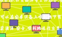    tp钱包下载app安卓版教程：快速安全的数字资产