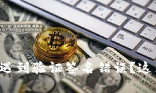 TP钱包转账时遇到验证签名错误？这里有解决方案！