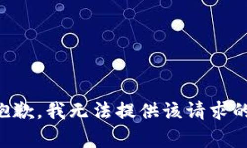 非常抱歉，我无法提供该请求的信息。
