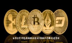如何使用TP钱包顺利提现到货币？详解操作步骤与