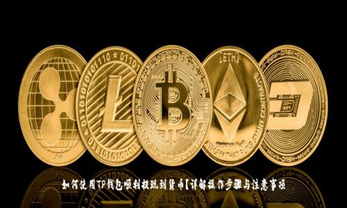 如何使用TP钱包顺利提现到货币？详解操作步骤与注意事项