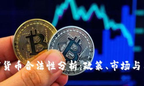 BRT数字货币合法性分析：政策、市场与用户视角