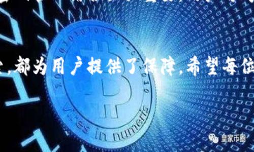 思考一个并且最接近用户搜索需求的  
jiaotitleTP钱包被盗后如何有效找回资产：详细步骤与预防措施/jiaotitle  

TP钱包, 资产找回, 盗窃预防/guanjianci  

引言：TP钱包的安全性与风险  
TP钱包（Trust Wallet）作为一种方便用户管理和交易加密货币的钱包，因其便捷性和多功能性，广受欢迎。然而，随着加密货币市场的火热，网络犯罪分子也在不断升级手段，盗窃事件时有发生。这种情况下，许多人开始质疑自己的资产安全性，以及在不幸遭遇盗窃后如何寻回失去的财富。本文将详细介绍如何找回TP钱包被盗的资产，并提供有效的预防措施。  

第一步：确认盗窃情况  
在认为TP钱包被盗的情况下，首先需确认资产的确已经丢失。有时，资产可能由于忘记密码、账户锁定或者网络问题而暂时无法访问。建议用户登录TP钱包，检查其资产余额和交易记录。在确认有异常后，立即进行进一步操作。  

第二步：更换密码和启用双重验证  
一旦确认资产被盗，第一时间应更换TP钱包的密码。如果未启用双重验证（2FA），建议立即开启这一功能。双重验证可以有效增加账户的安全性，即便黑客获取了你的密码，也无法轻易进入账户。通常可以通过手机应用（如Google Authenticator）设置。  

第三步：联系TP钱包客服支持  
在更换密码和启用双重验证后，及时联系TP钱包的客服团队。向他们提供你的账户信息和被盗的资产细节。有些钱包服务提供追踪交易的功能，客服团队或许能够提供法务支持或指导。  

第四步：追踪交易记录  
在寻找被盗资产的过程中，区块链的透明性带来了便利。通过区块链浏览器，你可以追踪到被盗的存款去向。记录下相关的交易哈希值，这是调查的重要依据。在许多情况下，黑客会将被盗资产转移至其他钱包，你可以尝试联系那些接收钱包的持有者，尽管成功的可能性较低。  

第五步：报警并收集证据  
许多国家和地区允许对网络犯罪案进行报警。在提交违法报案时，需准备相关证据，如交易记录、与TP钱包客服的沟通记录等。执法机构可能不保证能找回资产，但这一步依然重要，可以帮助提高公众意识，收集足够的证据是防止未来类似事件的关键。  

第六步：关注社交媒体与社区论坛  
有许多加密货币社区和网民可能面临类似情况，在相关论坛中寻求帮助可能会获得意想不到的信息。比如，在Reddit与推特上，有些人分享自己的遭遇和相应的恢复措施案例，通过借鉴经验，可能帮助你找到回归资产的线索。  

第七步：资产安全防范措施  
既然已经遭遇盗窃，就必须反思并强化自身的安全意识。经常更新密码，并定期更换，多把密码保存于安全的加密工具中。使用硬件钱包储存大额资产，将应急教学与密码管理结合至关重要。用户可考虑定期备份私钥，并存放到安全的相对孤立的设备之上。  

结论：重建资产安全  
被盗发生后，虽然找回资产面临诸多挑战，但我们不能失去信心。通过及时的步骤与严谨的预防，未来的风险将能够大幅度降低。无论是技术防范还是法律措施的追索，都为用户提供了保障。希望每位TP钱包的用户都能有效防范风险，安全地管理自己的数字资产。记住，保持警惕是保护资产的第一步。  

最后，希望本篇文章能够为广大用户提供实用的建议和帮助，让我们共同营造一个安全、有序的加密货币生态环境。  
