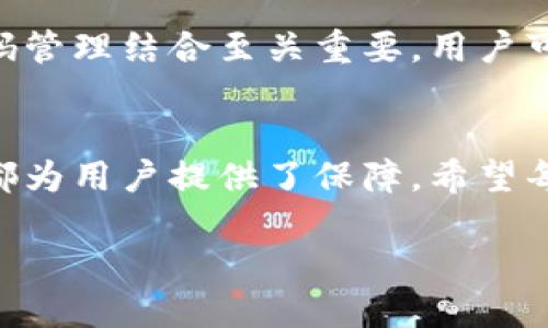思考一个并且最接近用户搜索需求的  
jiaotitleTP钱包被盗后如何有效找回资产：详细步骤与预防措施/jiaotitle  

TP钱包, 资产找回, 盗窃预防/guanjianci  

引言：TP钱包的安全性与风险  
TP钱包（Trust Wallet）作为一种方便用户管理和交易加密货币的钱包，因其便捷性和多功能性，广受欢迎。然而，随着加密货币市场的火热，网络犯罪分子也在不断升级手段，盗窃事件时有发生。这种情况下，许多人开始质疑自己的资产安全性，以及在不幸遭遇盗窃后如何寻回失去的财富。本文将详细介绍如何找回TP钱包被盗的资产，并提供有效的预防措施。  

第一步：确认盗窃情况  
在认为TP钱包被盗的情况下，首先需确认资产的确已经丢失。有时，资产可能由于忘记密码、账户锁定或者网络问题而暂时无法访问。建议用户登录TP钱包，检查其资产余额和交易记录。在确认有异常后，立即进行进一步操作。  

第二步：更换密码和启用双重验证  
一旦确认资产被盗，第一时间应更换TP钱包的密码。如果未启用双重验证（2FA），建议立即开启这一功能。双重验证可以有效增加账户的安全性，即便黑客获取了你的密码，也无法轻易进入账户。通常可以通过手机应用（如Google Authenticator）设置。  

第三步：联系TP钱包客服支持  
在更换密码和启用双重验证后，及时联系TP钱包的客服团队。向他们提供你的账户信息和被盗的资产细节。有些钱包服务提供追踪交易的功能，客服团队或许能够提供法务支持或指导。  

第四步：追踪交易记录  
在寻找被盗资产的过程中，区块链的透明性带来了便利。通过区块链浏览器，你可以追踪到被盗的存款去向。记录下相关的交易哈希值，这是调查的重要依据。在许多情况下，黑客会将被盗资产转移至其他钱包，你可以尝试联系那些接收钱包的持有者，尽管成功的可能性较低。  

第五步：报警并收集证据  
许多国家和地区允许对网络犯罪案进行报警。在提交违法报案时，需准备相关证据，如交易记录、与TP钱包客服的沟通记录等。执法机构可能不保证能找回资产，但这一步依然重要，可以帮助提高公众意识，收集足够的证据是防止未来类似事件的关键。  

第六步：关注社交媒体与社区论坛  
有许多加密货币社区和网民可能面临类似情况，在相关论坛中寻求帮助可能会获得意想不到的信息。比如，在Reddit与推特上，有些人分享自己的遭遇和相应的恢复措施案例，通过借鉴经验，可能帮助你找到回归资产的线索。  

第七步：资产安全防范措施  
既然已经遭遇盗窃，就必须反思并强化自身的安全意识。经常更新密码，并定期更换，多把密码保存于安全的加密工具中。使用硬件钱包储存大额资产，将应急教学与密码管理结合至关重要。用户可考虑定期备份私钥，并存放到安全的相对孤立的设备之上。  

结论：重建资产安全  
被盗发生后，虽然找回资产面临诸多挑战，但我们不能失去信心。通过及时的步骤与严谨的预防，未来的风险将能够大幅度降低。无论是技术防范还是法律措施的追索，都为用户提供了保障。希望每位TP钱包的用户都能有效防范风险，安全地管理自己的数字资产。记住，保持警惕是保护资产的第一步。  

最后，希望本篇文章能够为广大用户提供实用的建议和帮助，让我们共同营造一个安全、有序的加密货币生态环境。  