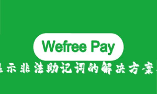 TP钱包导入时显示非法助记词的解决方案与常见问题解析