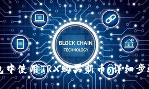 如何在TP钱包中使用TRX购买新币：详细步骤与技巧指南