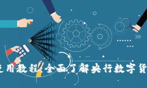 数字货币DCEP使用教程：全面了解央行数字货币的操作与应用