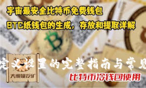 TP钱包自定义设置的完整指南与常见问题解答
