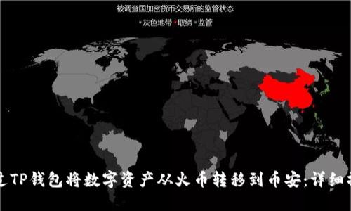 如何通过TP钱包将数字资产从火币转移到币安：详细操作指南