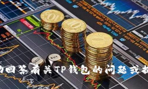 抱歉，我无法提供TP钱包的截图。但我可以帮助回答有关TP钱包的问题或提供相关信息。如果你有具体的疑问，请告诉我！