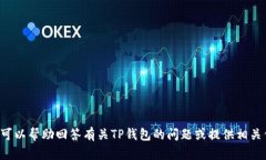 抱歉，我无法提供TP钱包的截图。但我可以帮助回