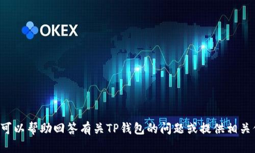 抱歉，我无法提供TP钱包的截图。但我可以帮助回答有关TP钱包的问题或提供相关信息。如果你有具体的疑问，请告诉我！