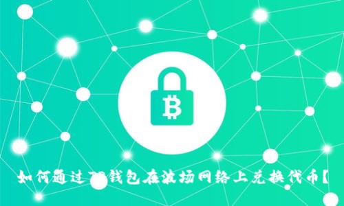如何通过TP钱包在波场网络上兑换代币？