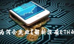 以太坊钱包转账为何会失败？解析没有ETH的影响