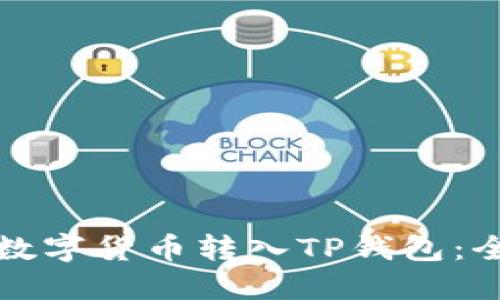 如何将数字货币转入TP钱包：全面指南