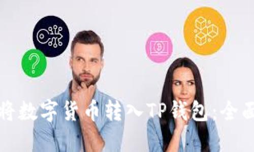 如何将数字货币转入TP钱包：全面指南