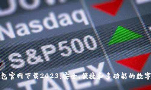 TP国际钱包官网下载2023：安全、便捷和多功能的数字钱包选择