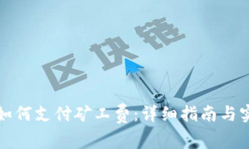 TP钱包如何支付矿工费：详细指南与实用技巧
