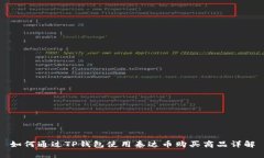 如何通过TP钱包使用泰达币购买商品详解