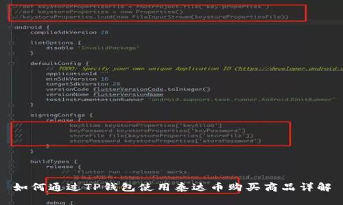 如何通过TP钱包使用泰达币购买商品详解