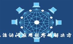 TP钱包无法访问应用程序的解决方案与技巧