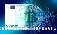 如何找回TP钱包助词器和私钥？详细指南与解决方