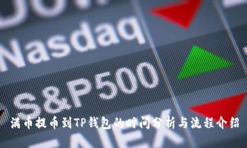 满币提币到TP钱包的时间分析与流程介绍