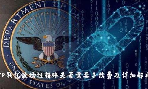 TP钱包波场链转账是否需要手续费及详细解析