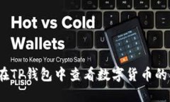 如何在TP钱包中查看数字货币的K线图