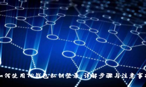 如何使用TP钱包私钥登录：详解步骤与注意事项