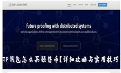 TP钱包怎么买预售币？详细攻略与实用技巧