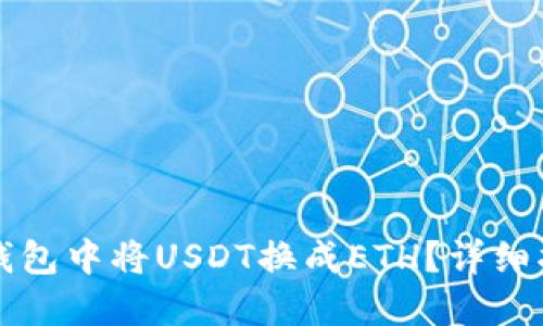 如何在TP钱包中将USDT换成ETH？详细指南与技巧