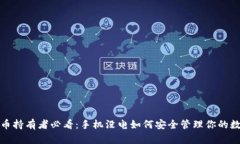 数字货币持有者必看：手机没电如何安全管理你