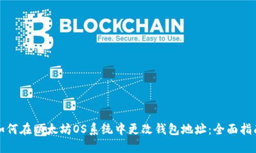 如何在以太坊OS系统中更改钱包地址：全面指南