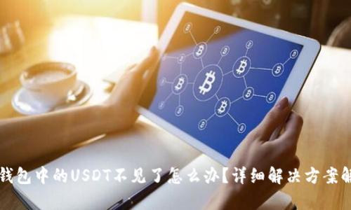 TP钱包中的USDT不见了怎么办？详细解决方案解析