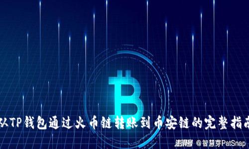 从TP钱包通过火币链转账到币安链的完整指南