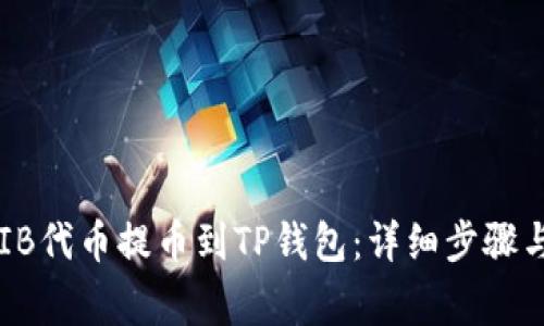 如何将SHIB代币提币到TP钱包：详细步骤与注意事项
