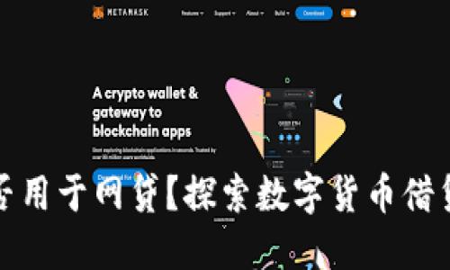 TP钱包能否用于网贷？探索数字货币借贷的可能性