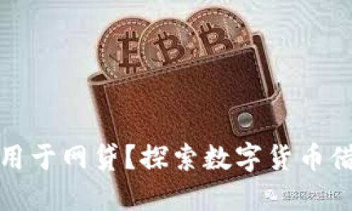 TP钱包能否用于网贷？探索数字货币借贷的可能性