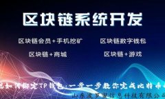 中本聪如何绑定TP钱包：一步一步教你完成比特币