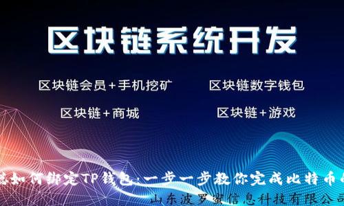 中本聪如何绑定TP钱包：一步一步教你完成比特币的管理