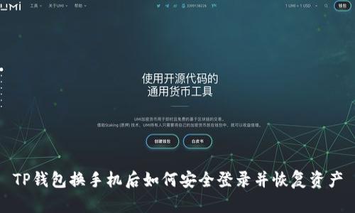 TP钱包换手机后如何安全登录并恢复资产