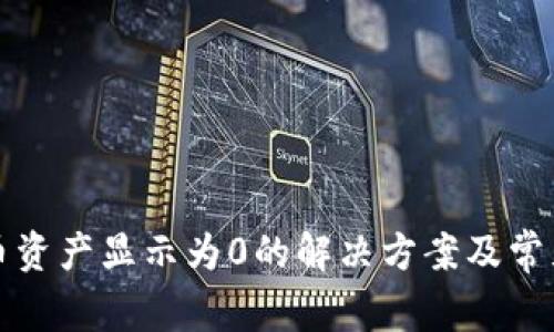 TP钱包提币资产显示为0的解决方案及常见问题解析