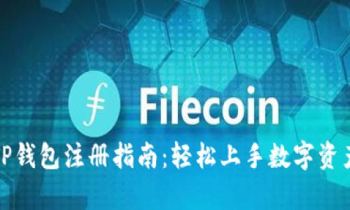 安卓TP钱包注册指南：轻松上手数字资产管理