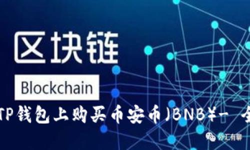 如何在TP钱包上购买币安币（BNB）- 全面指南