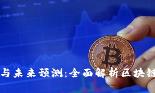 以太坊钱包数量的查询与未来预测：全面解析区块链生态系统的现状与趋势