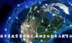 高校开展数字货币试点：推动金融创新与教育融